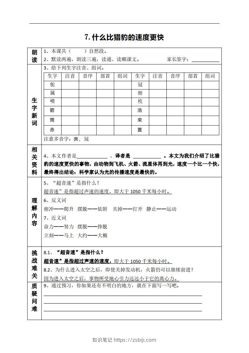 五上语文课前预习（7-9课）-知识笔记