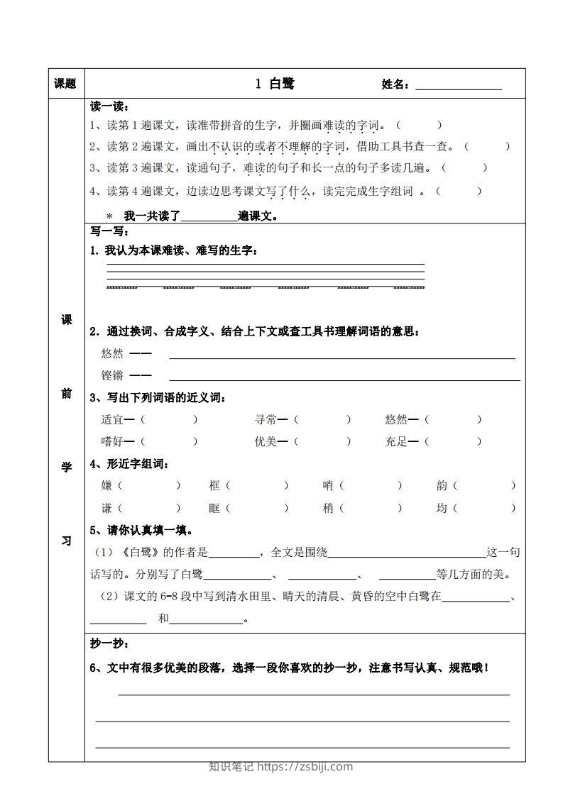 五上语文课前预习（1-4课）-知识笔记