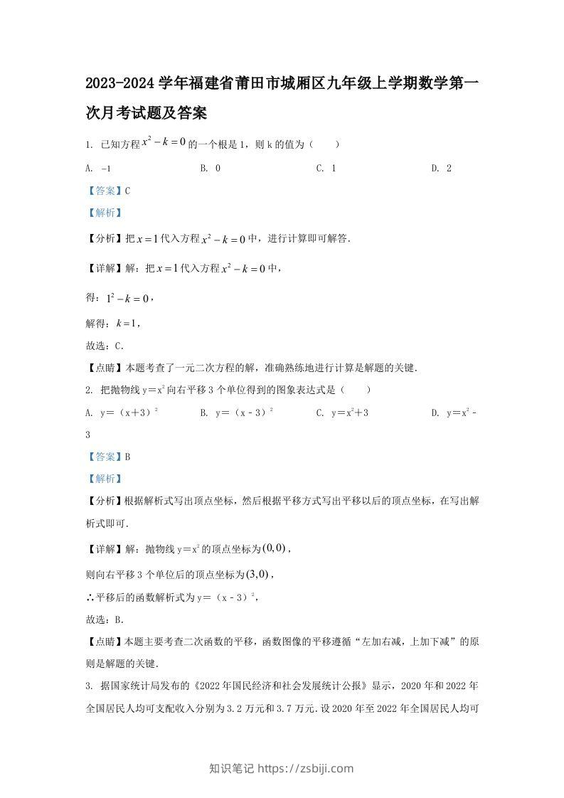 2023-2024学年福建省莆田市城厢区九年级上学期数学第一次月考试题及答案(Word版)-知识笔记