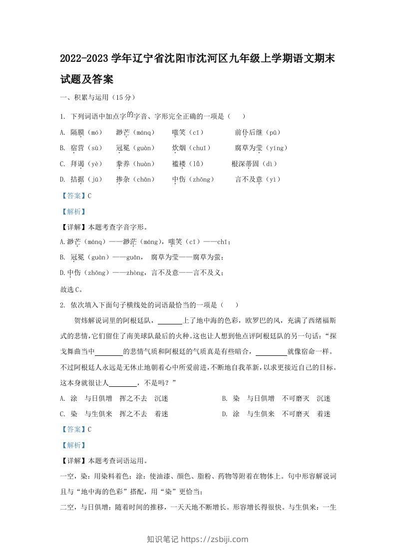 2022-2023学年辽宁省沈阳市沈河区九年级上学期语文期末试题及答案(Word版)-知识笔记