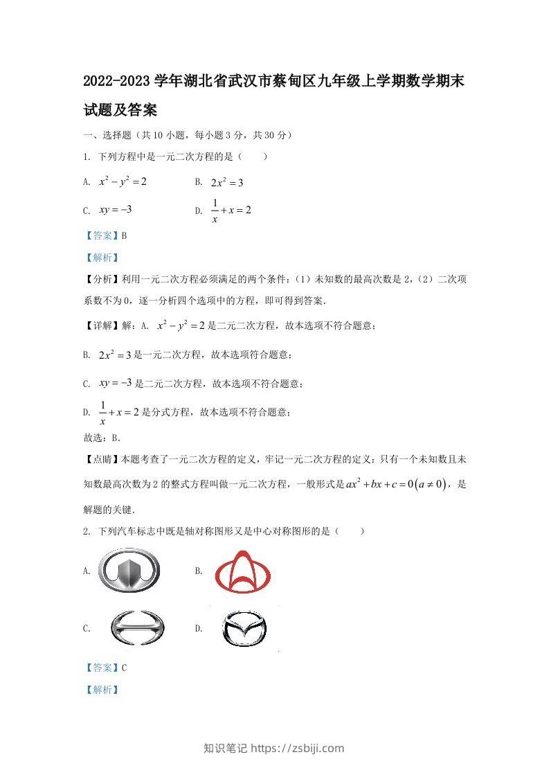2022-2023学年湖北省武汉市蔡甸区九年级上学期数学期末试题及答案(Word版)-知识笔记