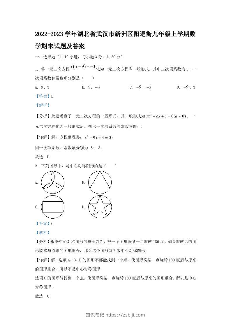 2022-2023学年湖北省武汉市新洲区阳逻街九年级上学期数学期末试题及答案(Word版)-知识笔记