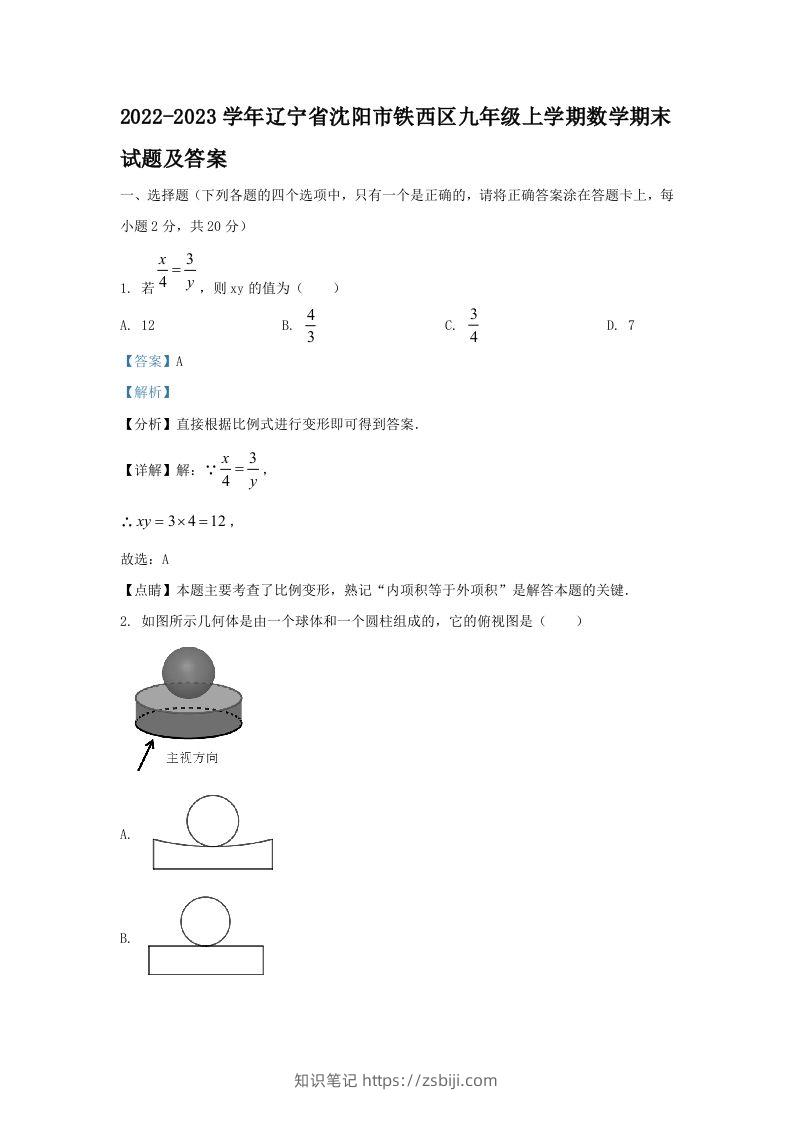 2022-2023学年辽宁省沈阳市铁西区九年级上学期数学期末试题及答案(Word版)-知识笔记