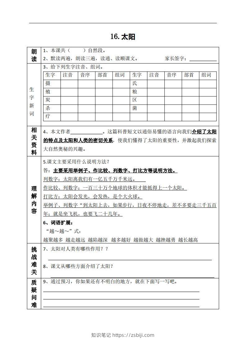 五上语文课前预习（16-20课）-知识笔记