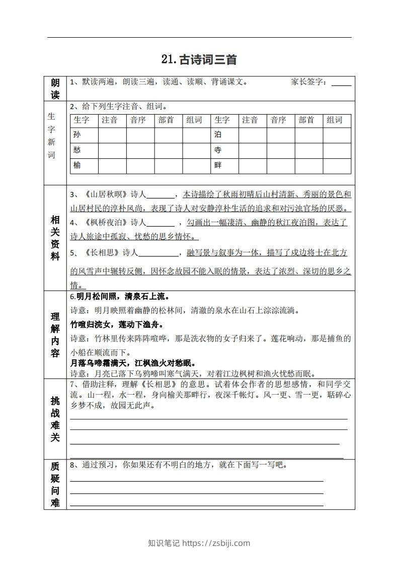 五上语文课前预习（21-27课）-知识笔记