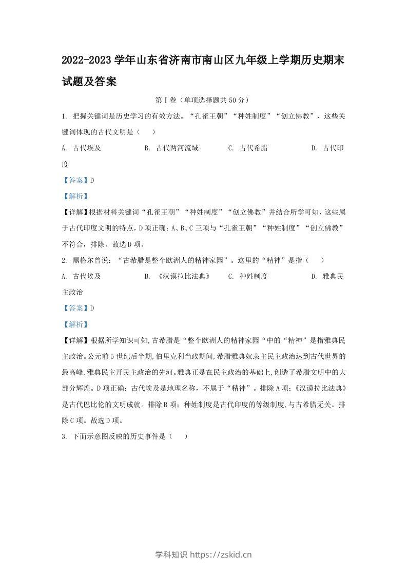 2022-2023学年山东省济南市南山区九年级上学期历史期末试题及答案(Word版)-知识笔记