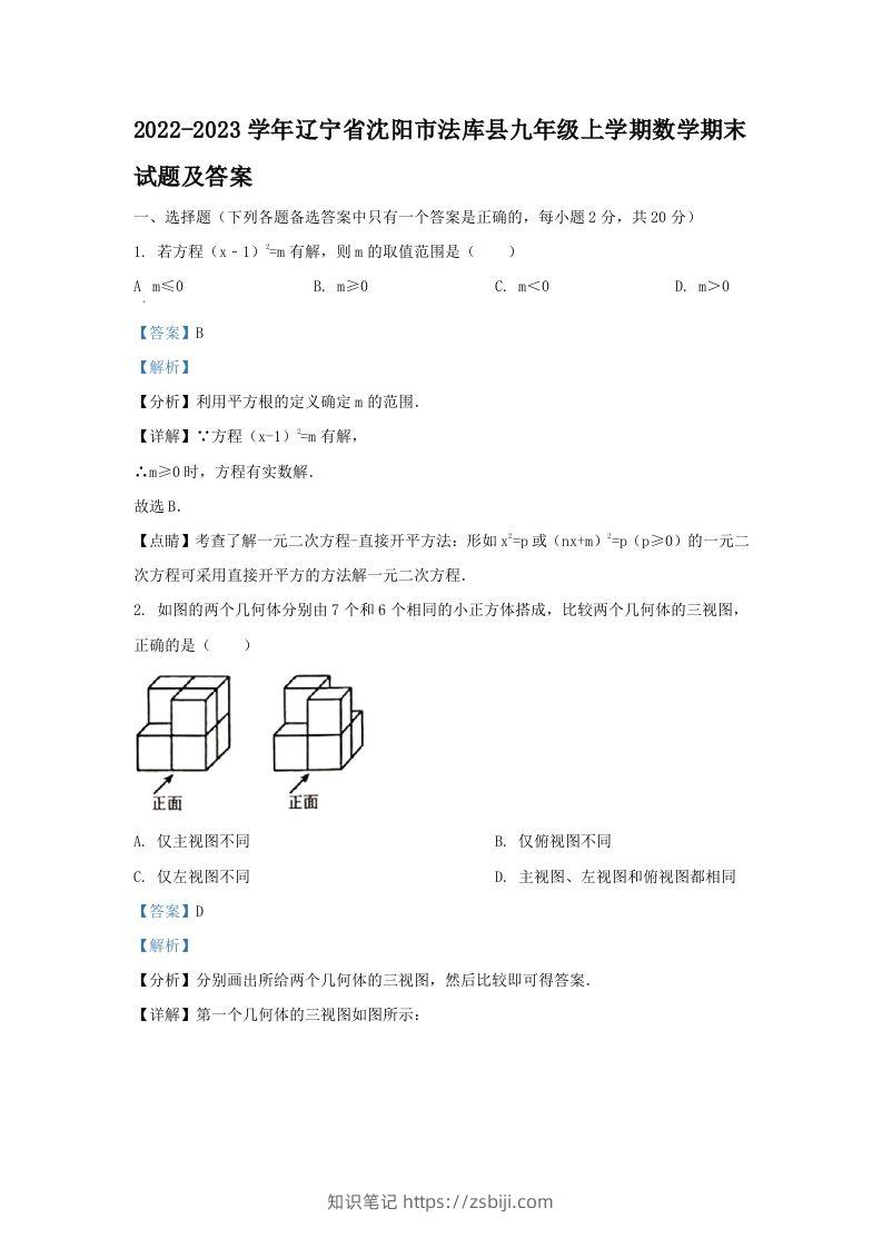 2022-2023学年辽宁省沈阳市法库县九年级上学期数学期末试题及答案(Word版)-知识笔记