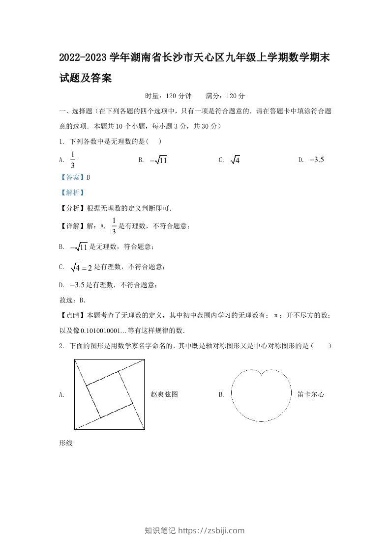 2022-2023学年湖南省长沙市天心区九年级上学期数学期末试题及答案(Word版)-知识笔记
