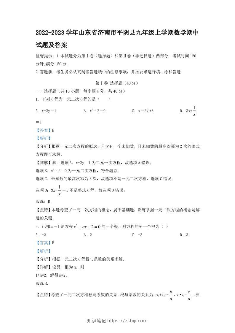 2022-2023学年山东省济南市平阴县九年级上学期数学期中试题及答案(Word版)-知识笔记