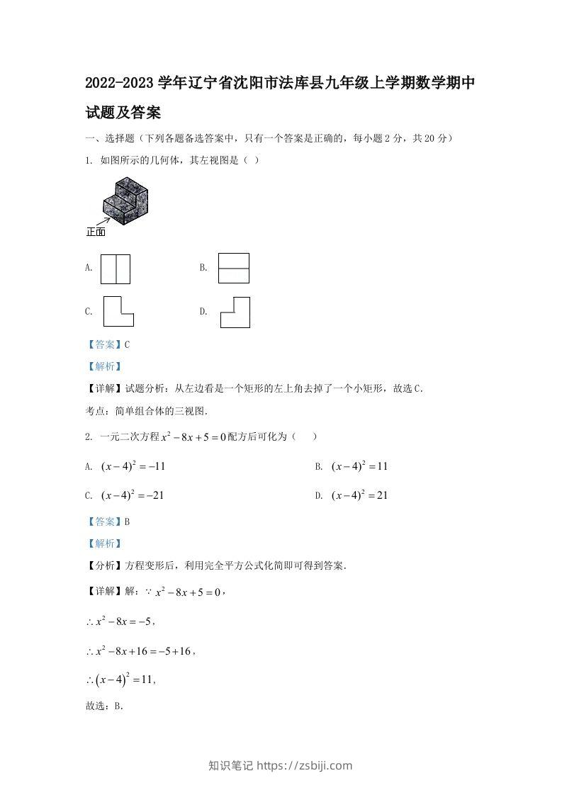 2022-2023学年辽宁省沈阳市法库县九年级上学期数学期中试题及答案(Word版)-知识笔记