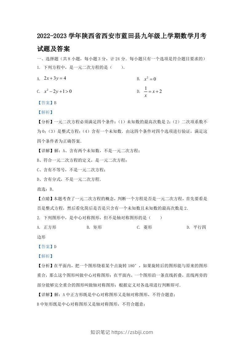 2022-2023学年陕西省西安市蓝田县九年级上学期数学月考试题及答案(Word版)-知识笔记