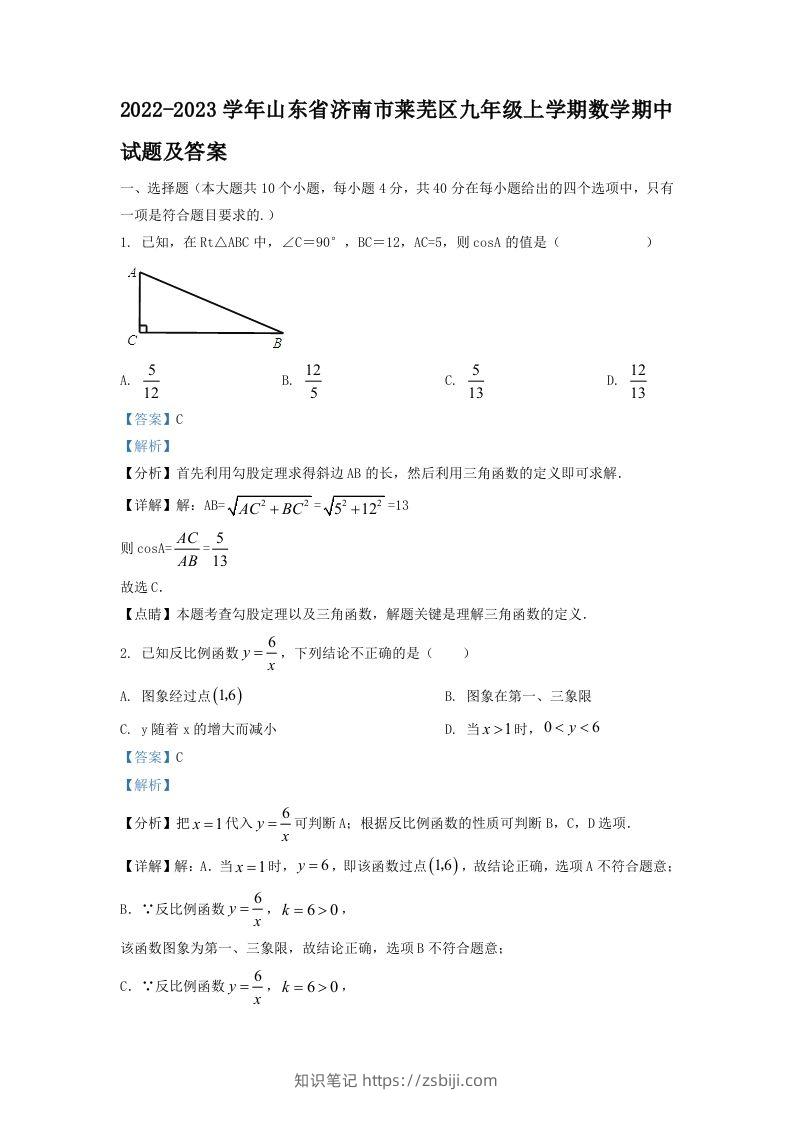 2022-2023学年山东省济南市莱芜区九年级上学期数学期中试题及答案(Word版)-知识笔记