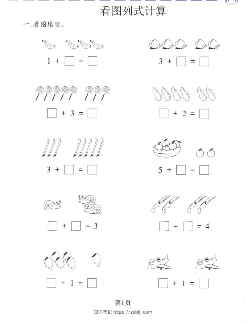 一年级数学上册看图列式专项练习-知识笔记