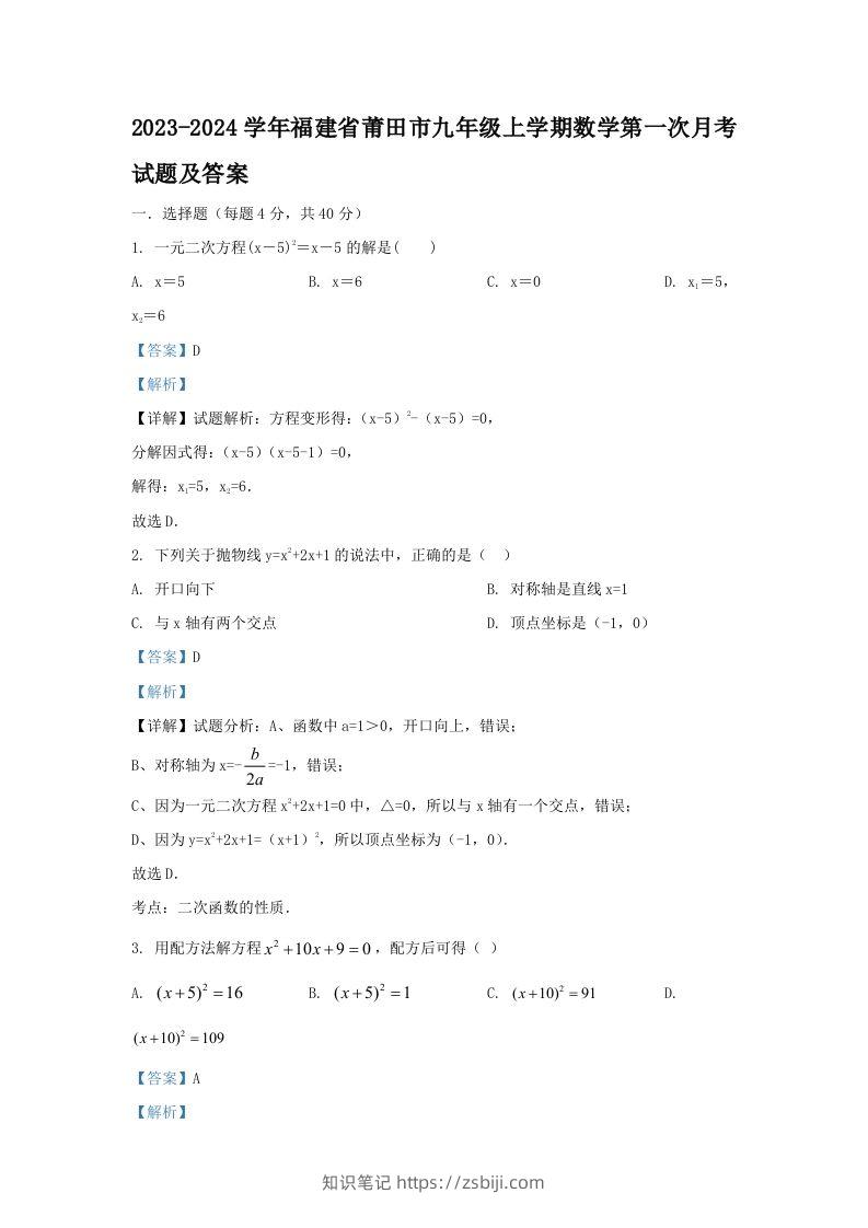2023-2024学年福建省莆田市九年级上学期数学第一次月考试题及答案(Word版)-知识笔记