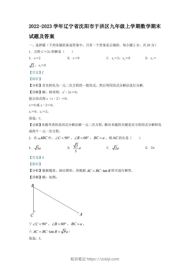 2022-2023学年辽宁省沈阳市于洪区九年级上学期数学期末试题及答案(Word版)-知识笔记