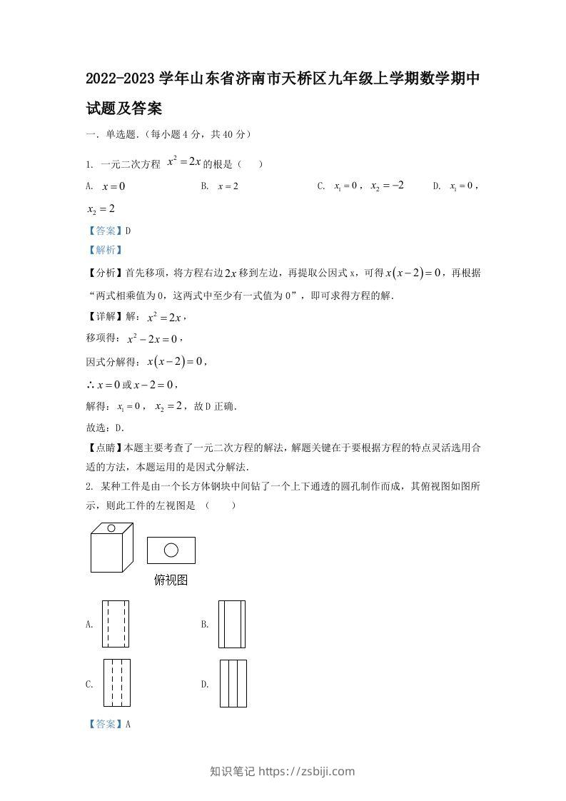 2022-2023学年山东省济南市天桥区九年级上学期数学期中试题及答案(Word版)-知识笔记