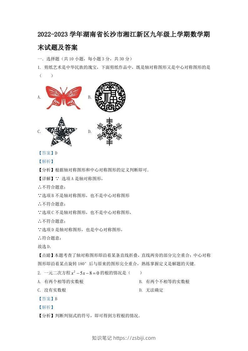 2022-2023学年湖南省长沙市湘江新区九年级上学期数学期末试题及答案(Word版)-知识笔记