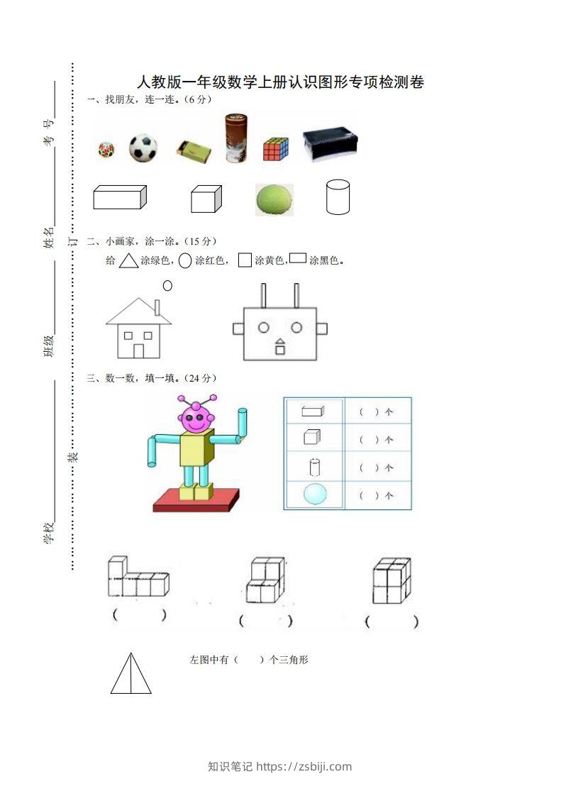 一年级数学上册图形专项-知识笔记