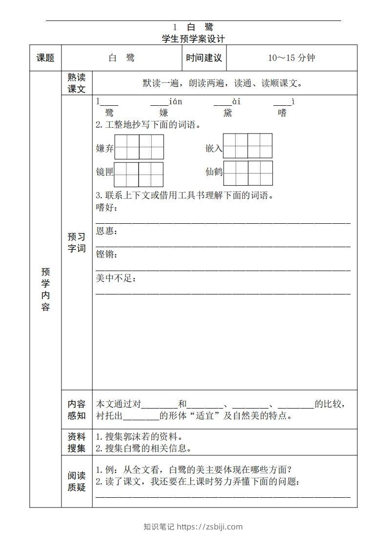 五年级语文上册《全课预习单》-知识笔记