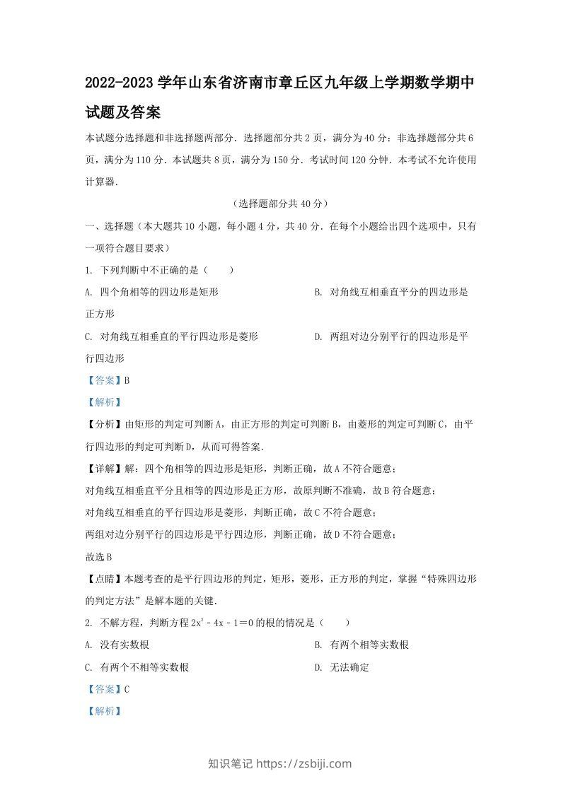 2022-2023学年山东省济南市章丘区九年级上学期数学期中试题及答案(Word版)-知识笔记