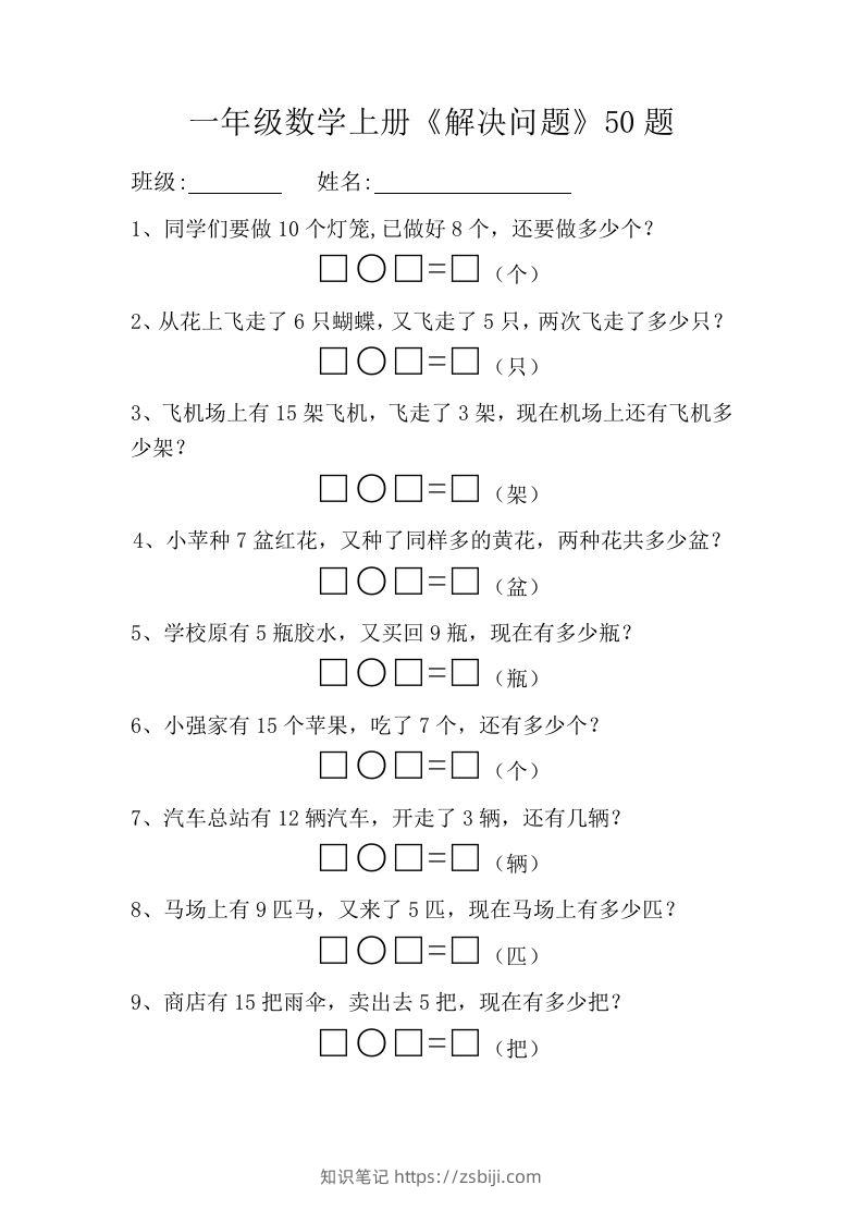 一年级数学上册《解决问题》50题-知识笔记