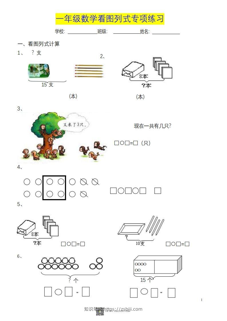 一上数学《看图列式》各类题型练习-知识笔记