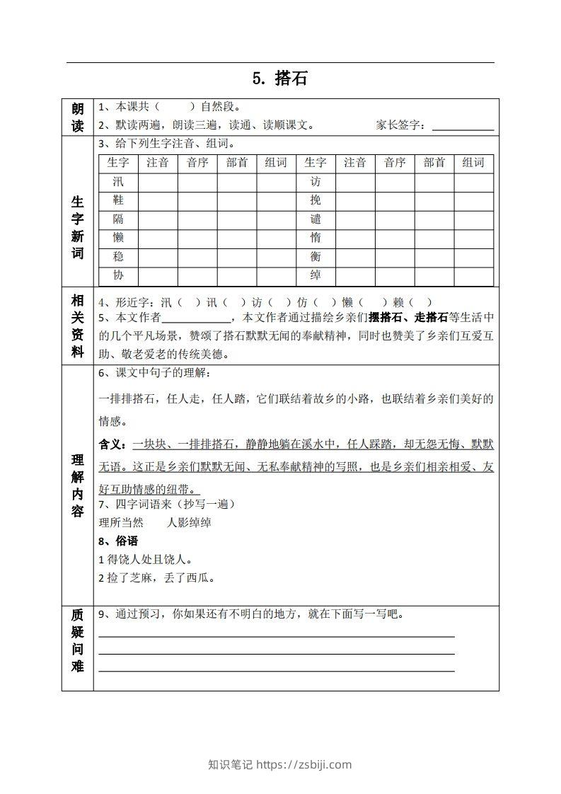 五上语文课前预习单（5-6课）-知识笔记