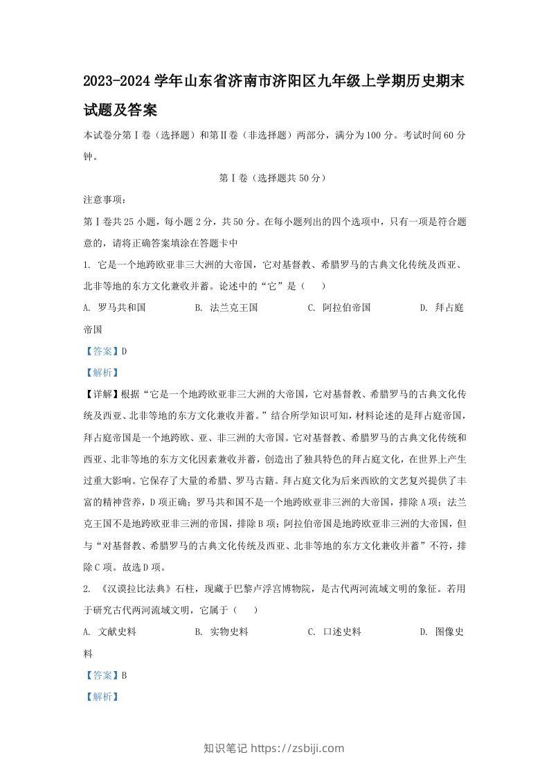 2023-2024学年山东省济南市济阳区九年级上学期历史期末试题及答案(Word版)-知识笔记