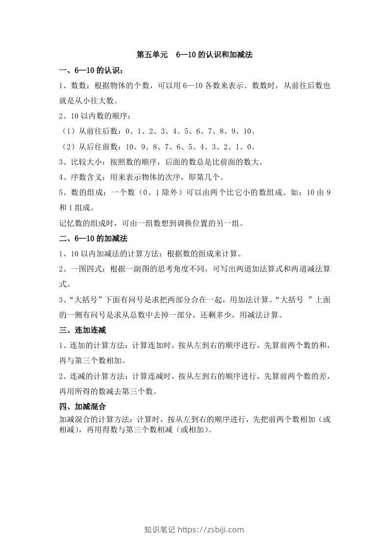 一上数学第五单元6—10的认识和加减法-知识笔记