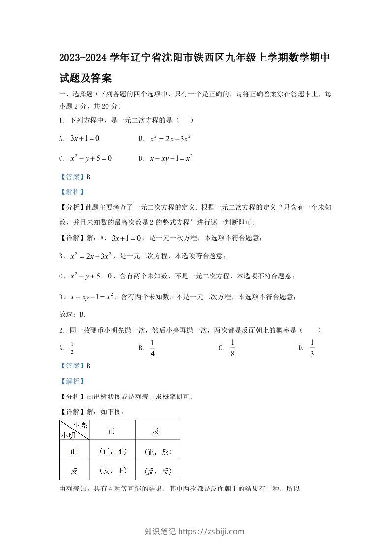 2023-2024学年辽宁省沈阳市铁西区九年级上学期数学期中试题及答案(Word版)-知识笔记