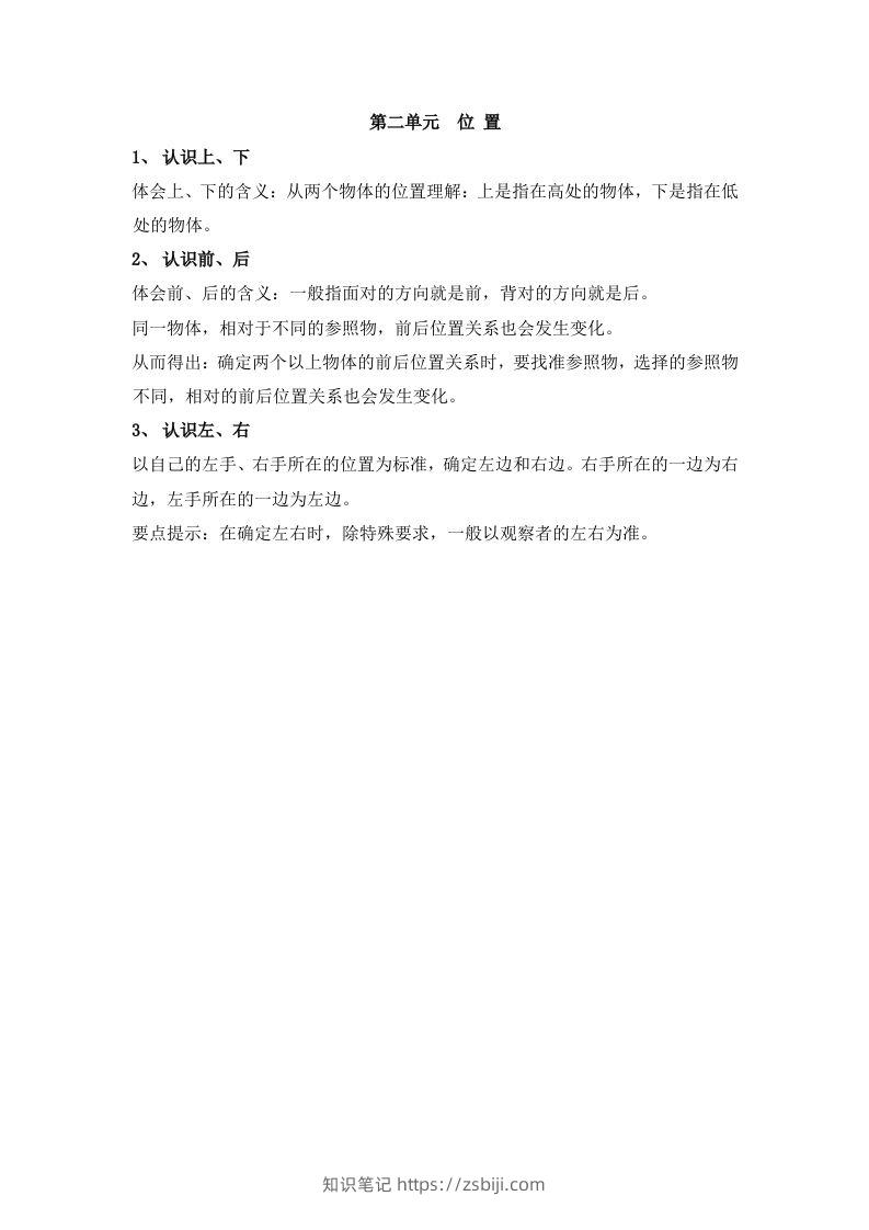 一上数学第二单元位置-知识笔记