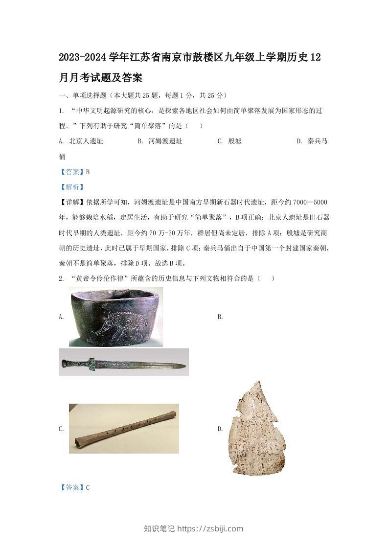 2023-2024学年江苏省南京市鼓楼区九年级上学期历史12月月考试题及答案(Word版)-知识笔记