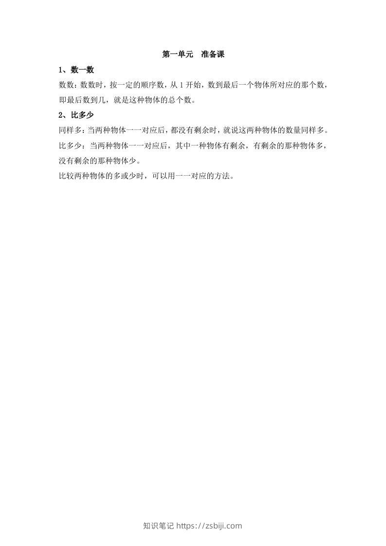 一上数学第一单元准备课-知识笔记
