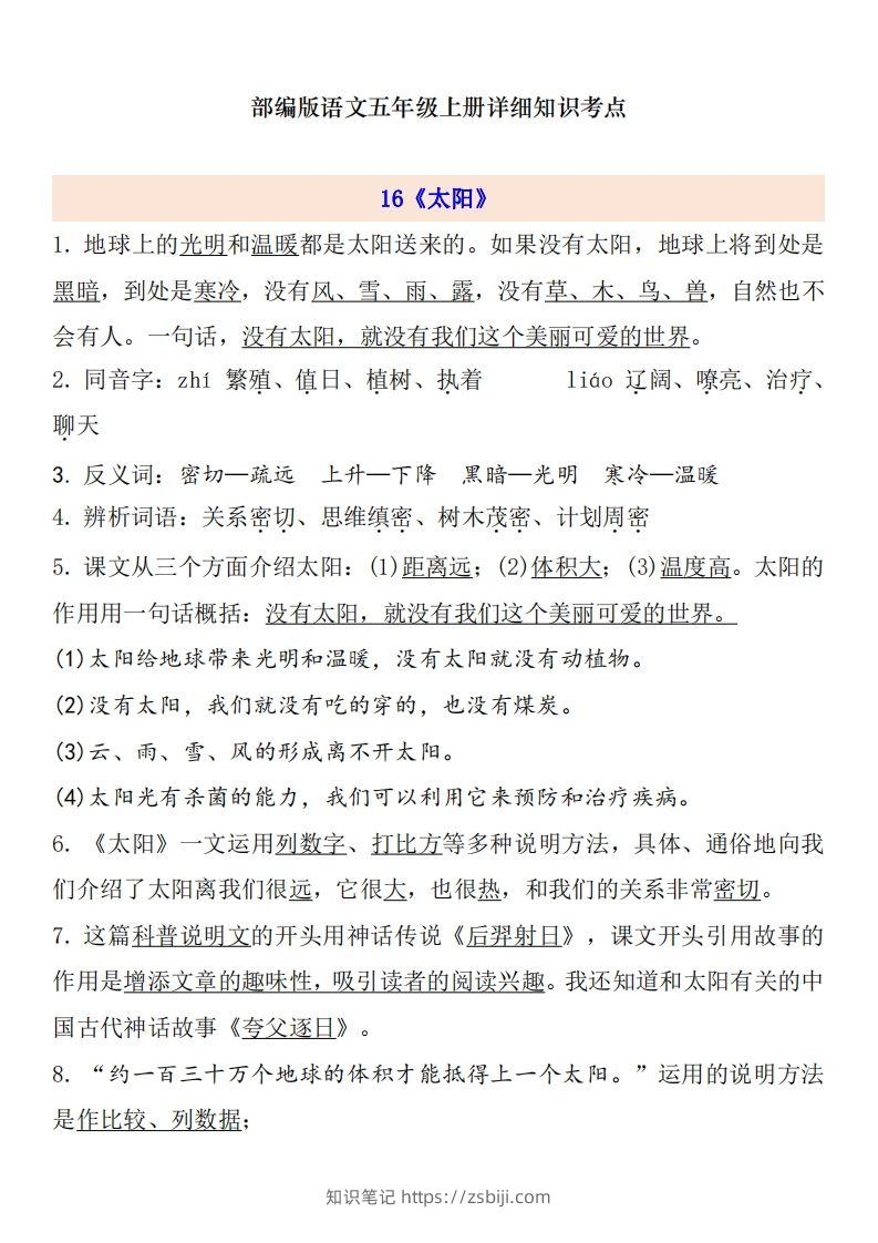 五上语文第5单元自编知识点-知识笔记
