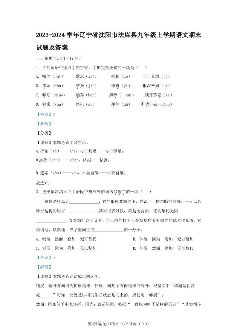 2023-2024学年辽宁省沈阳市法库县九年级上学期语文期末试题及答案(Word版)-知识笔记