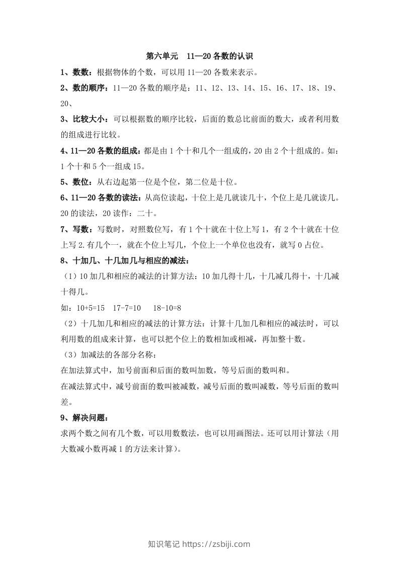 一上数学第六单元11—20各数的认识-知识笔记
