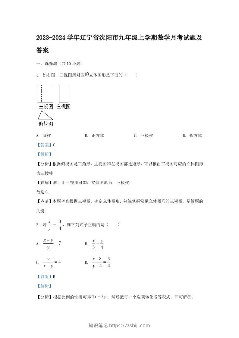 2023-2024学年辽宁省沈阳市九年级上学期数学月考试题及答案(Word版)-知识笔记