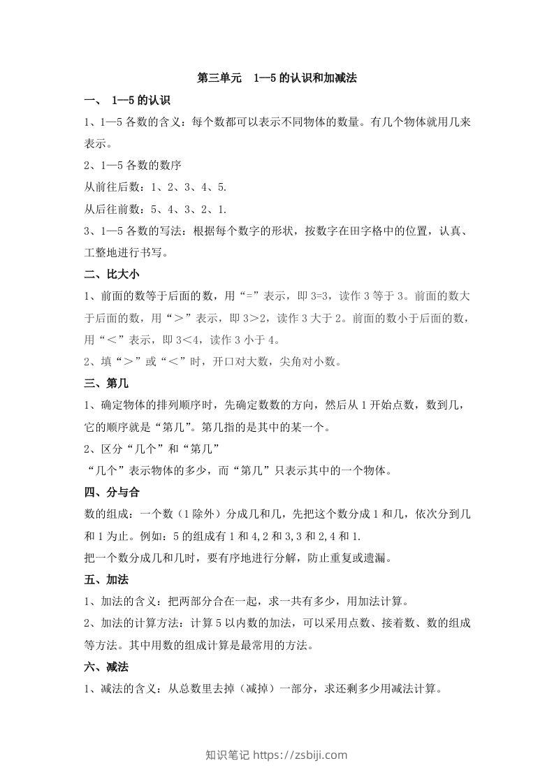 一上数学第三单元1--5的认识和加减法-知识笔记