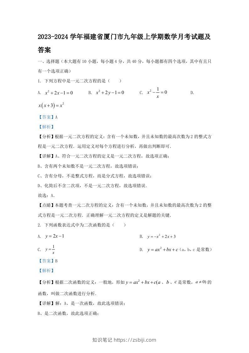 2023-2024学年福建省厦门市九年级上学期数学月考试题及答案(Word版)-知识笔记