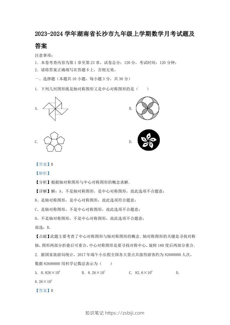 2023-2024学年湖南省长沙市九年级上学期数学月考试题及答案(Word版)-知识笔记