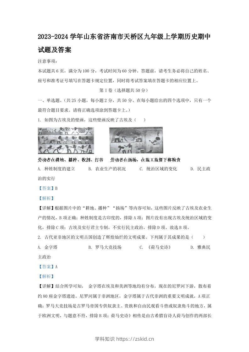 2023-2024学年山东省济南市天桥区九年级上学期历史期中试题及答案(Word版)-知识笔记