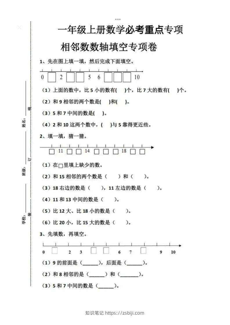 一年级上册数学必考重点专项相邻数数轴填空专项卷-知识笔记
