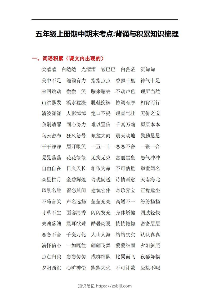 五上语文：期中期末背诵与积累知识梳理-知识笔记