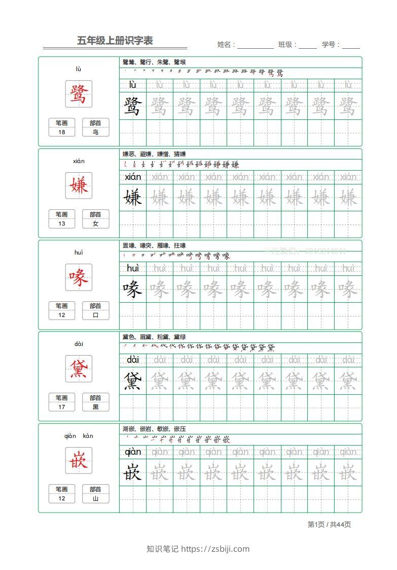 五上语文：识字表字帖描红-知识笔记