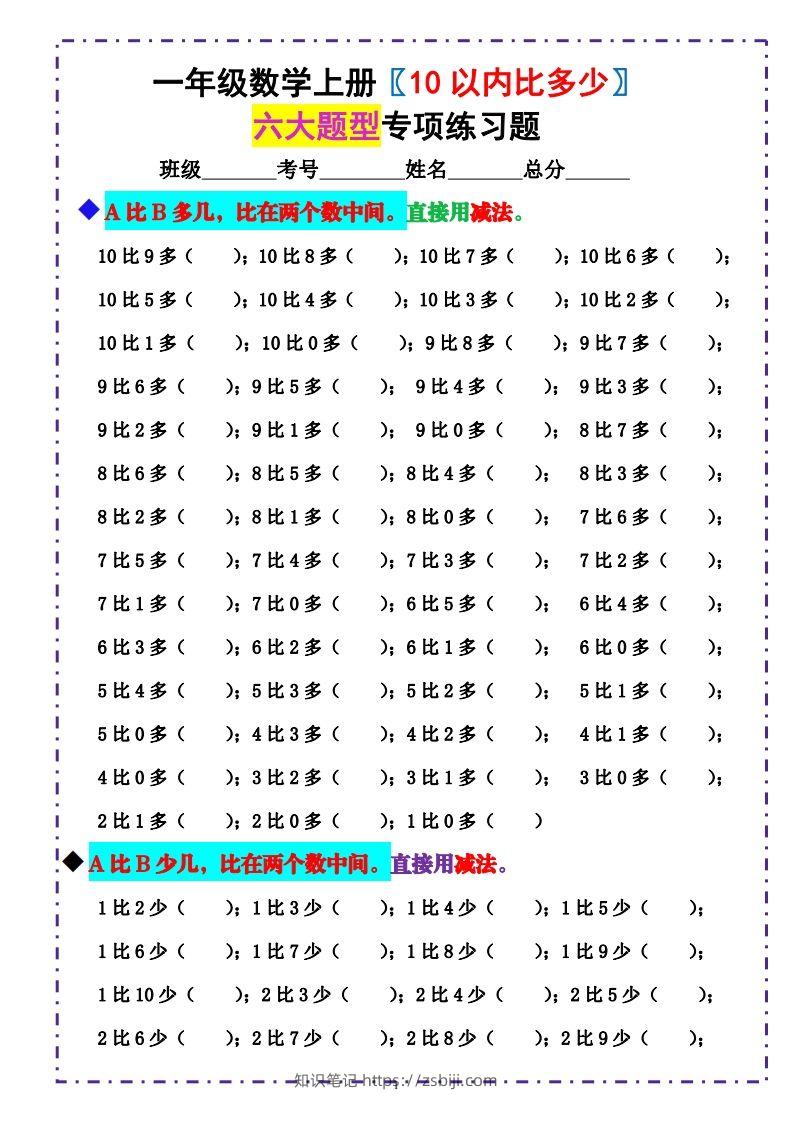 一上数学《10以内比多少》填空题六大题型（含答案）-知识笔记