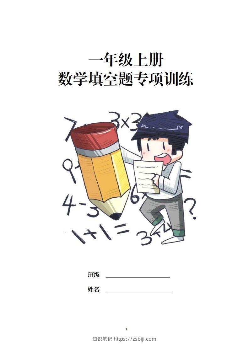 数学填空题专项训练一年级上册-知识笔记
