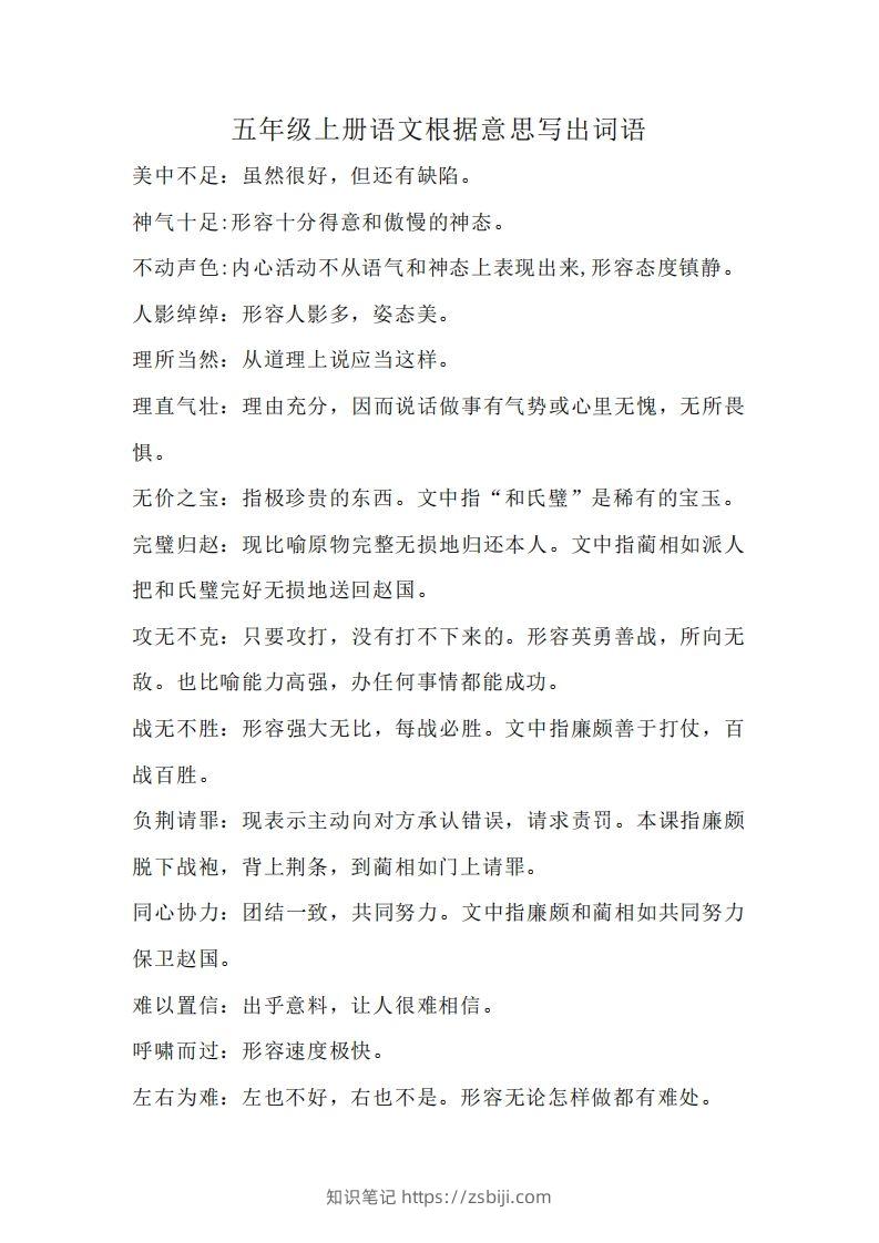 五上语文：根据意思写出词语-知识笔记