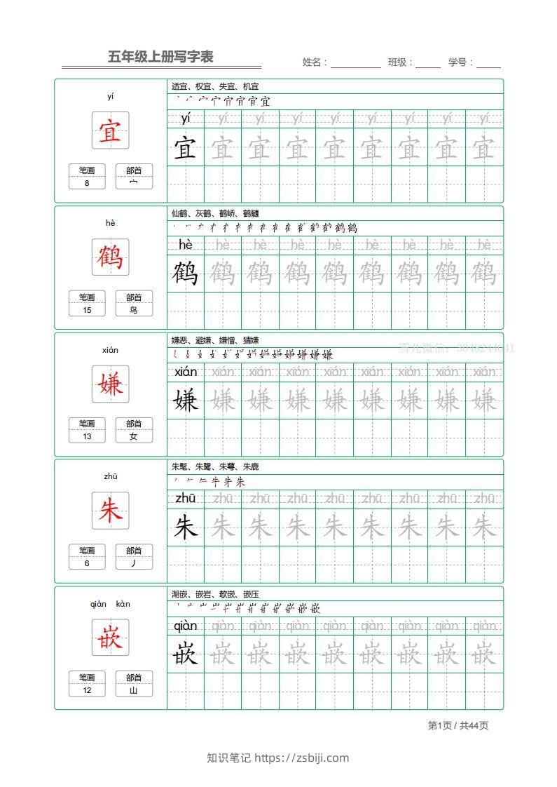 五上语文：写字表字帖描红-知识笔记