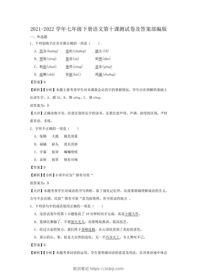 2021-2022学年七年级下册语文第十课测试卷及答案部编版(Word版)-知识笔记