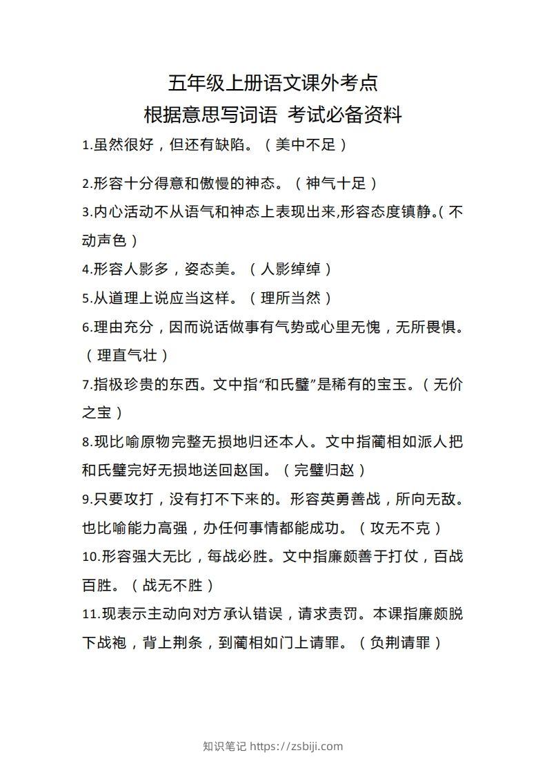 五上语文根据意思写词语课外考点-知识笔记